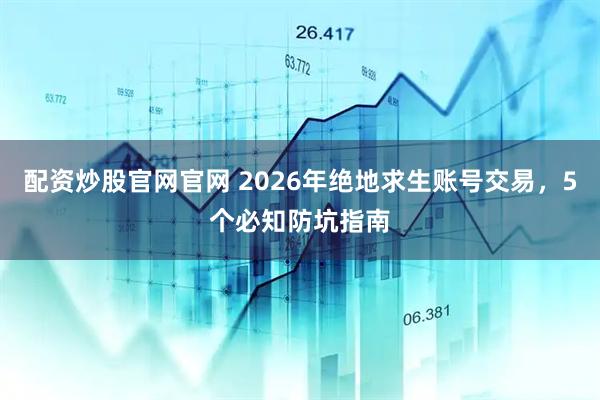 配资炒股官网官网 2026年绝地求生账号交易,5个必知防坑指南